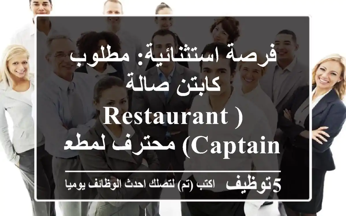 فرصة استثنائية: مطلوب كابتن صالة (Restaurant Captain) محترف لمطعم سلطعون الرائد