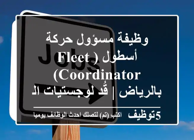 وظيفة مسؤول حركة أسطول (Fleet Coordinator) بالرياض | قُد لوجستيات النقل الآمن للمخلفات الخطرة!