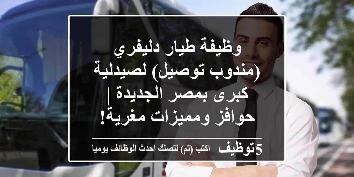 وظيفة طيار دليفري (مندوب توصيل) لصيدلية كبرى بمصر الجديدة | حوافز ومميزات مغرية!