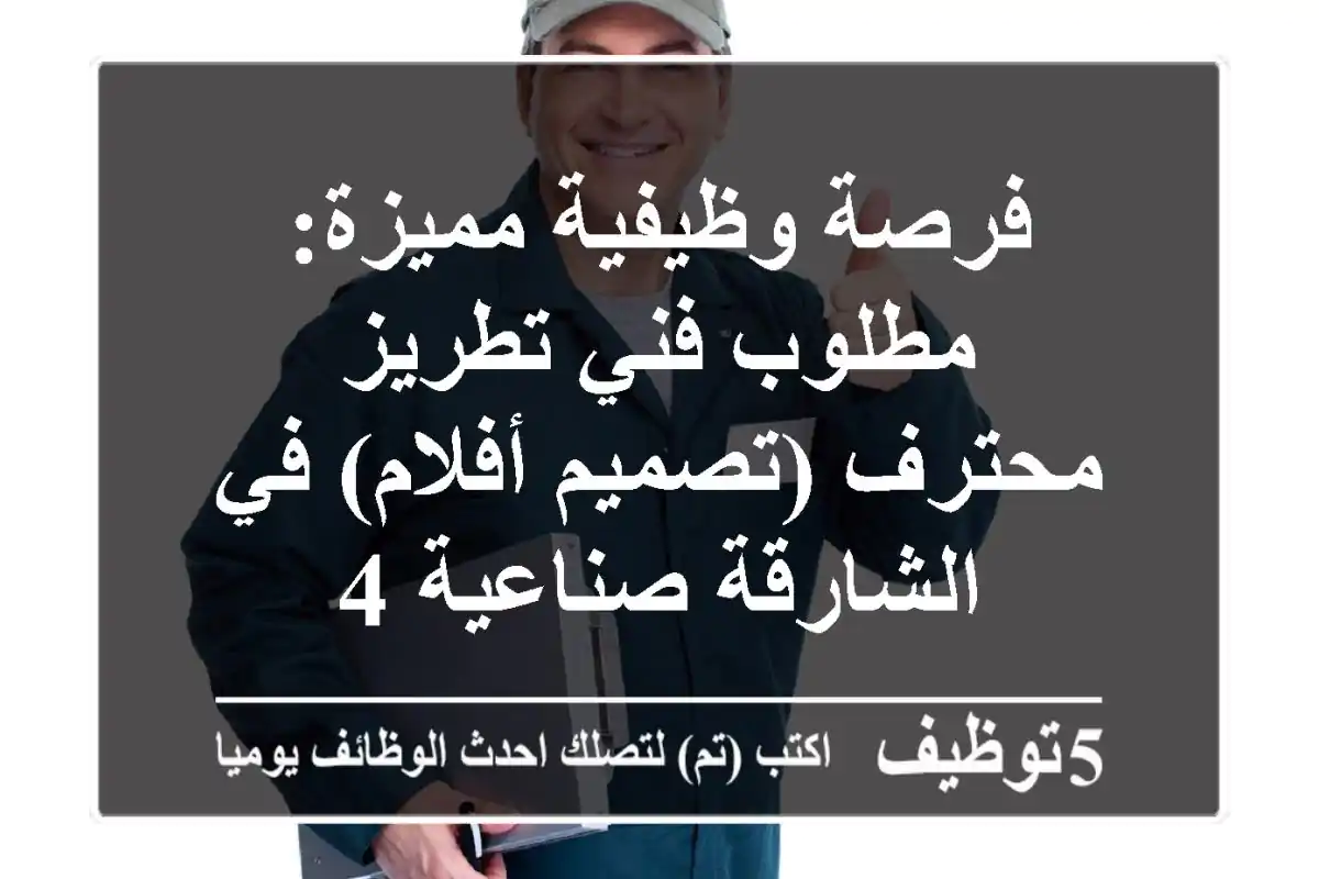 فرصة وظيفية مميزة: مطلوب فني تطريز محترف (تصميم أفلام) في الشارقة صناعية 4