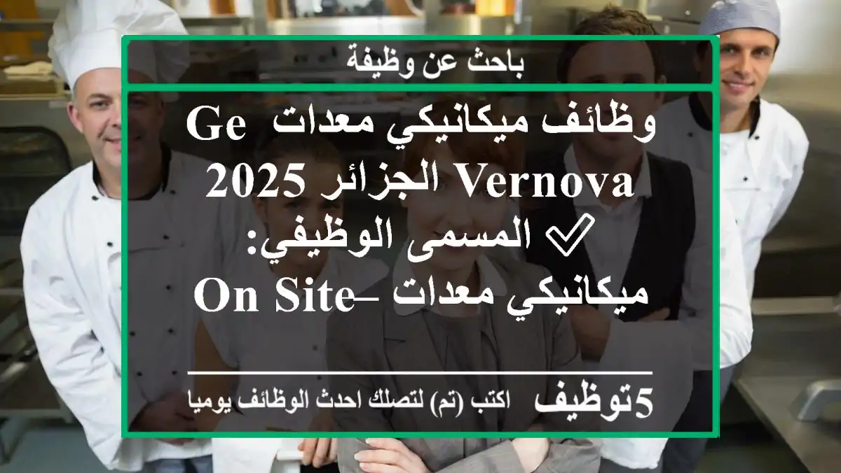 وظائف ميكانيكي معدات ge vernova الجزائر 2025 ✅ المسمى الوظيفي: ميكانيكي معدات – on site ...