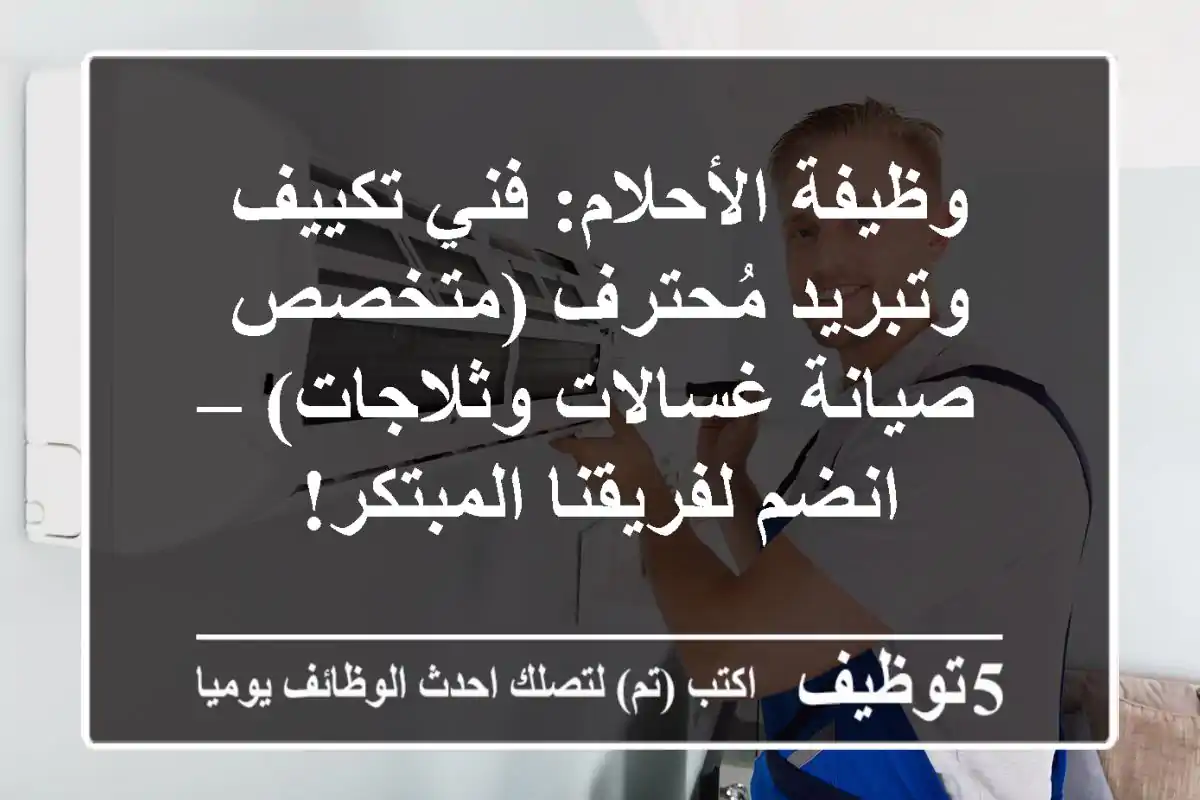 وظيفة الأحلام: فني تكييف وتبريد مُحترف (متخصص صيانة غسالات وثلاجات) – انضم لفريقنا المبتكر!