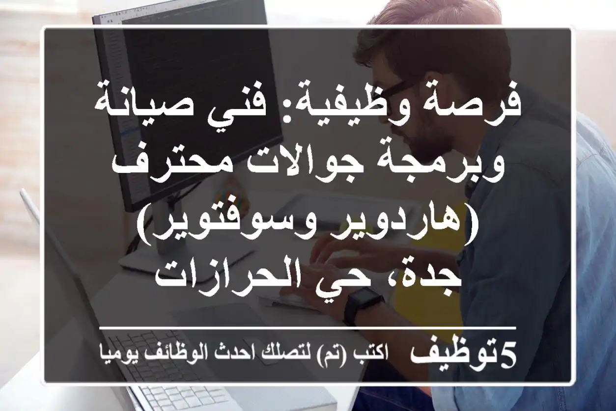 فرصة وظيفية: فني صيانة وبرمجة جوالات محترف (هاردوير وسوفتوير) - جدة، حي الحرازات