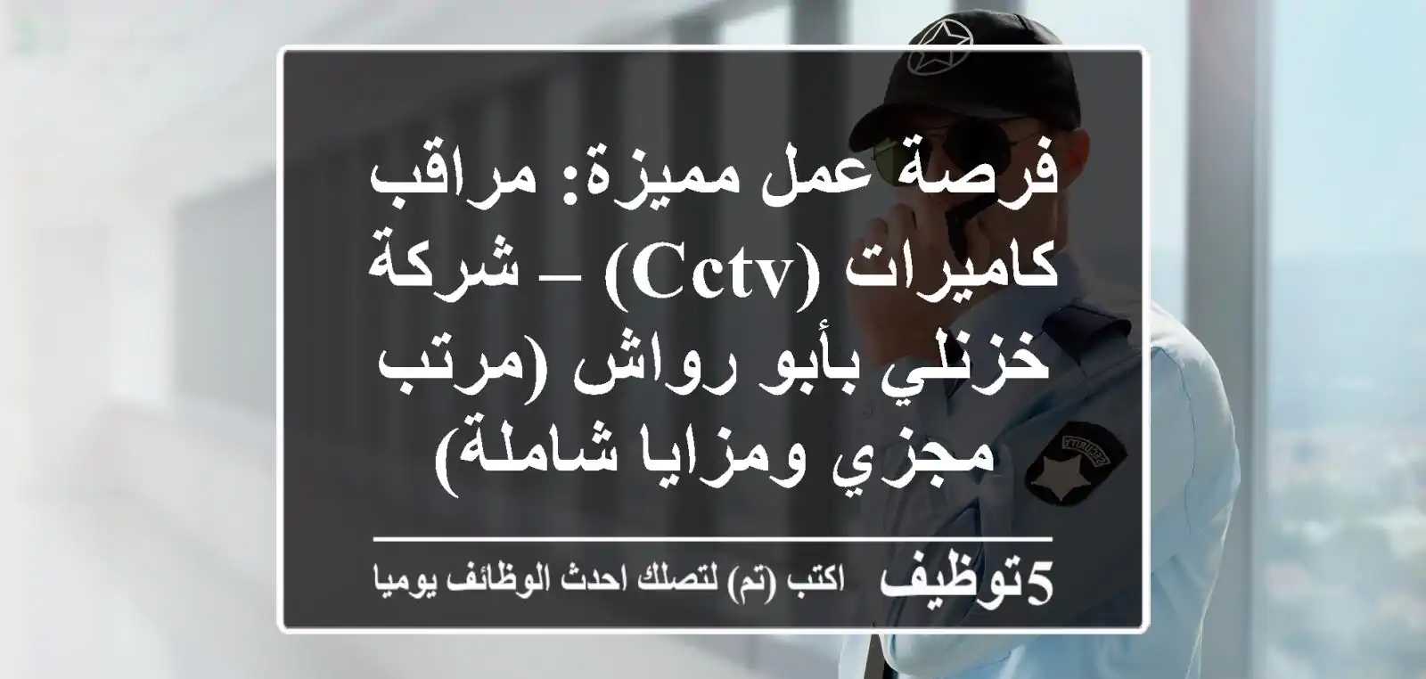 فرصة عمل مميزة: مراقب كاميرات (CCTV) – شركة خزنلي بأبو رواش (مرتب مجزي ومزايا شاملة)