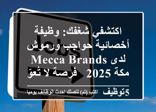 اكتشفي شغفك: وظيفة أخصائية حواجب ورموش لدى MECCA Brands مكة 2025 - فرصة لا تُعوّض!