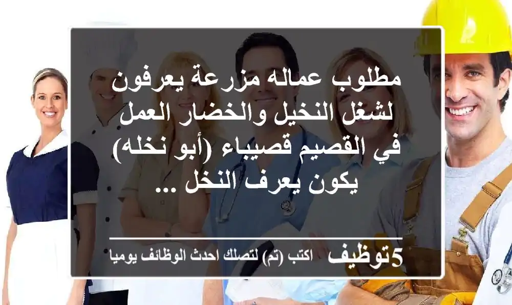 مطلوب عماله مزرعة يعرفون لشغل النخيل والخضار العمل في القصيم قصيباء (أبو نخله) يكون يعرف النخل ...