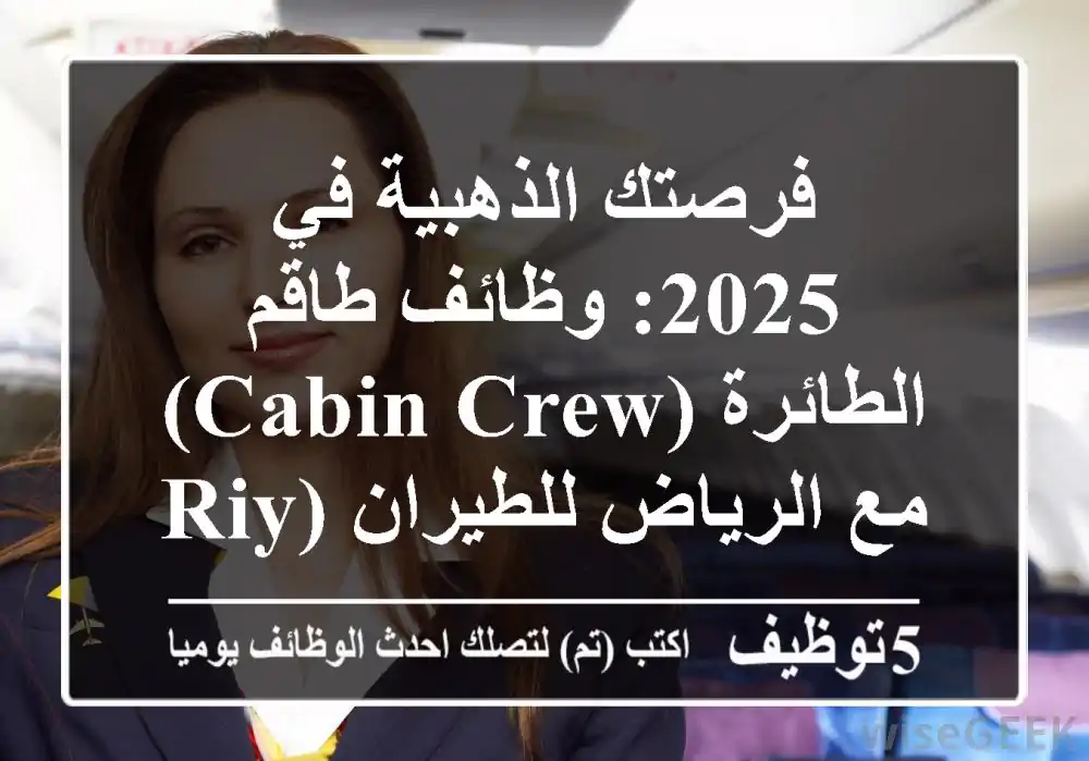 فرصتك الذهبية في 2025: وظائف طاقم الطائرة (Cabin Crew) مع الرياض للطيران (Riyadh Air) | انضم لفريق أحلامنا وحلّق حول العالم!