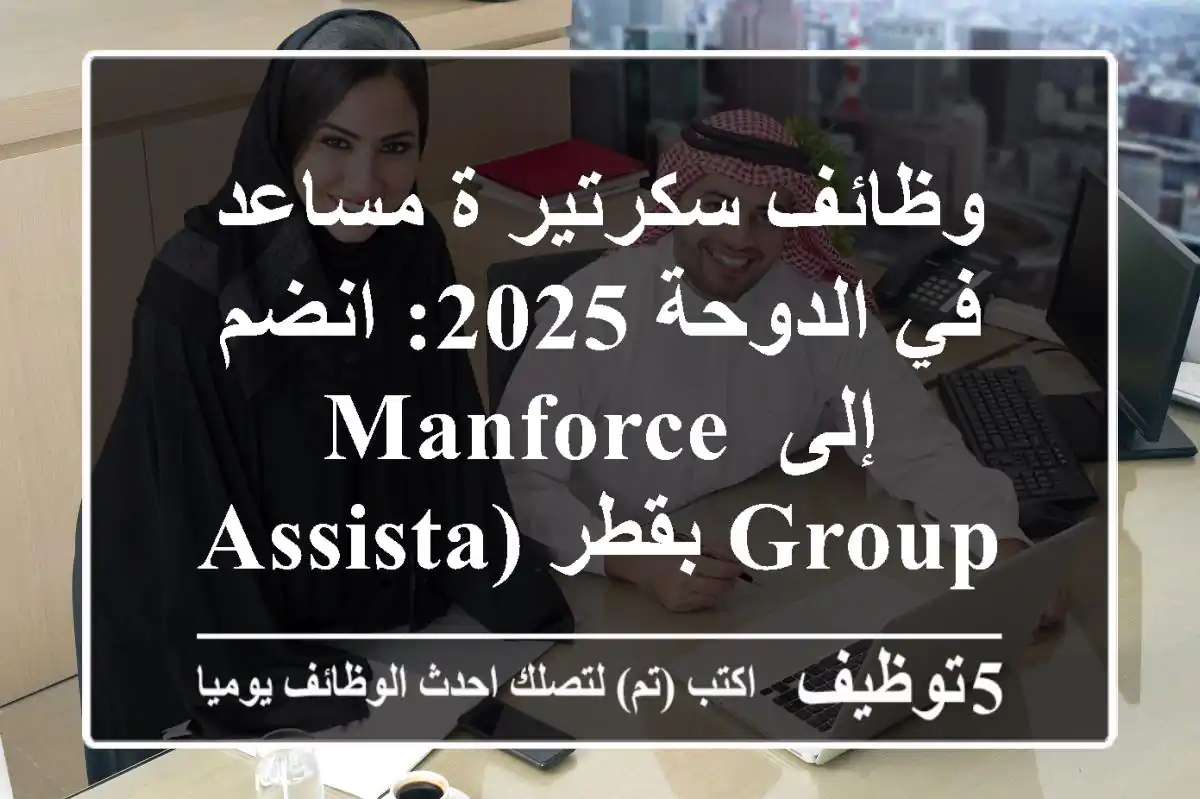 وظائف سكرتير/ة مساعد في الدوحة 2025: انضم إلى Manforce Group بقطر (Assistant Secretary)
