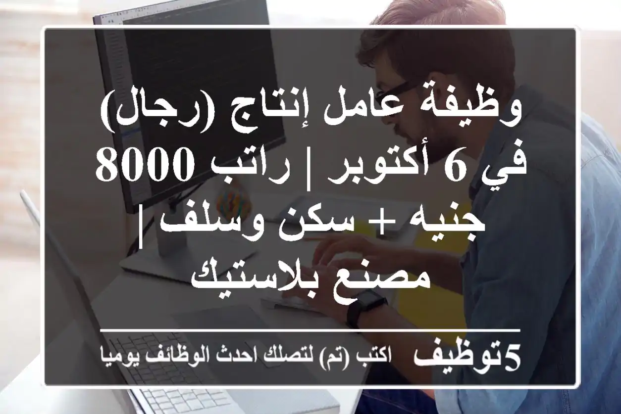 وظيفة عامل إنتاج (رجال) في 6 أكتوبر | راتب 8000 جنيه + سكن وسلف | مصنع بلاستيك