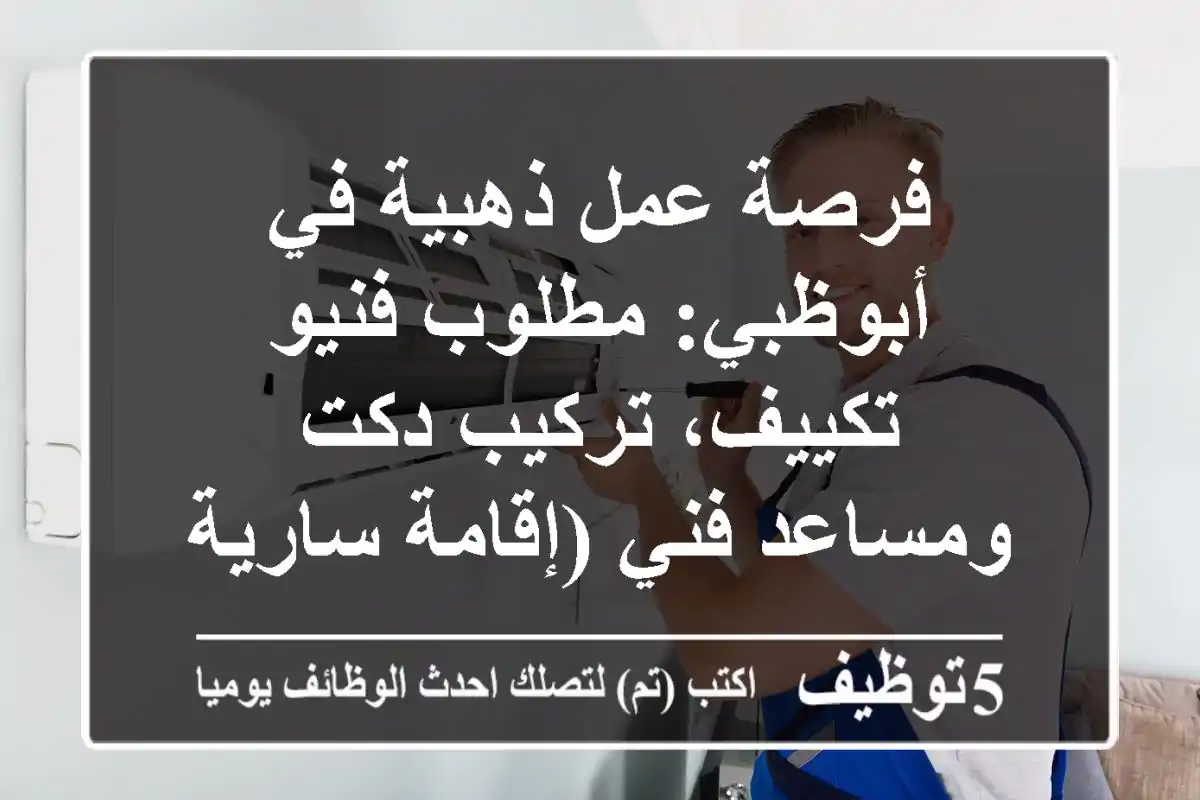 فرصة عمل ذهبية في أبوظبي: مطلوب فنيو تكييف، تركيب دكت ومساعد فني (إقامة سارية)