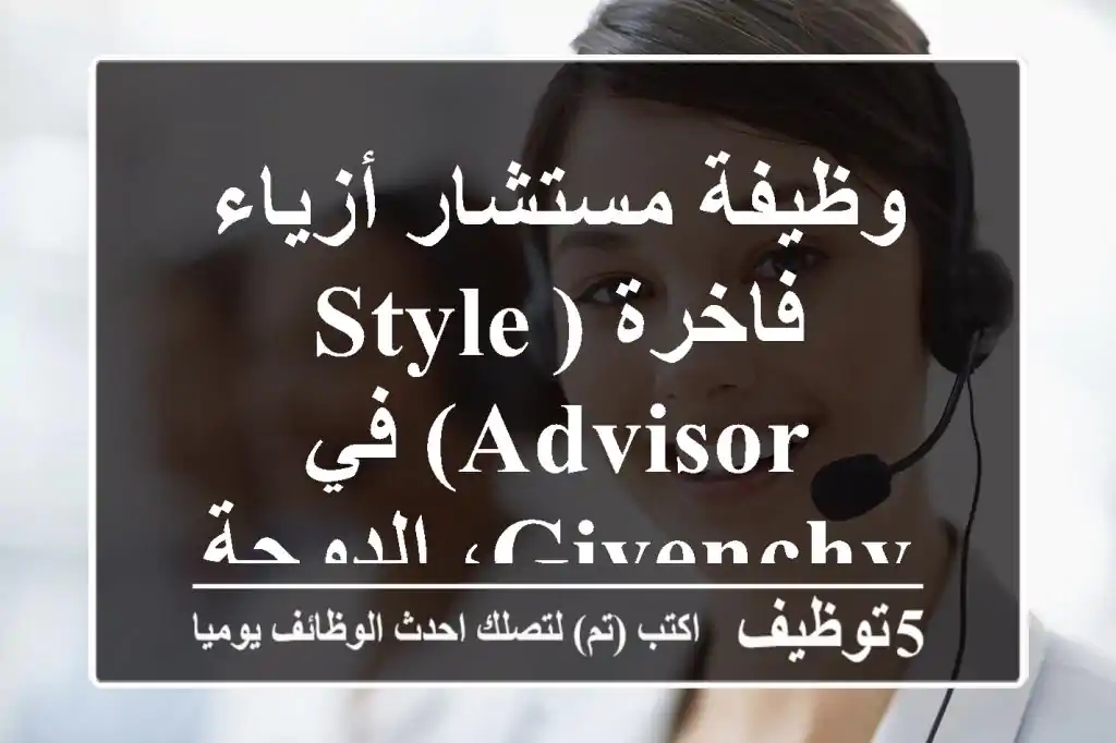 وظيفة مستشار أزياء فاخرة (Style Advisor) في Givenchy، الدوحة 2025