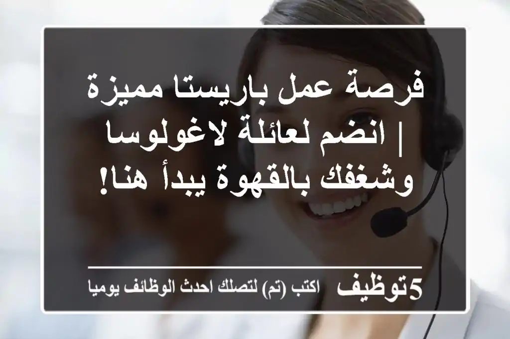 فرصة عمل باريستا مميزة | انضم لعائلة لاغولوسا وشغفك بالقهوة يبدأ هنا!