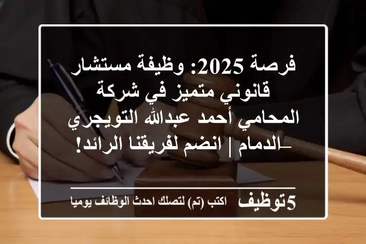 فرصة 2025: وظيفة مستشار قانوني متميز في شركة المحامي أحمد عبدالله التويجري – الدمام | انضم لفريقنا الرائد!