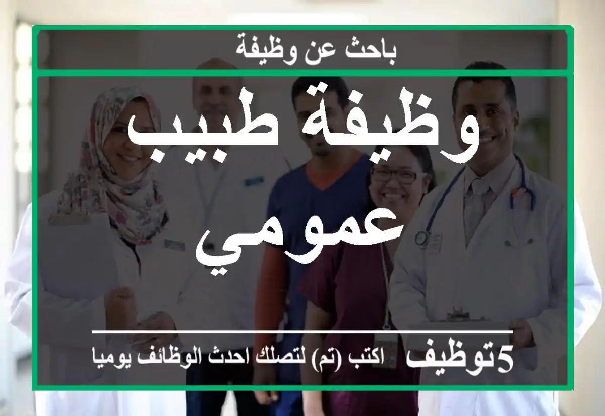 وظيفة طبيب عمومي