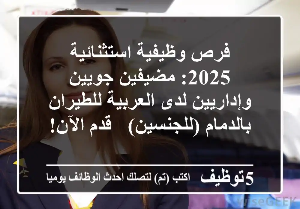 فرص وظيفية استثنائية 2025: مضيفين جويين وإداريين لدى العربية للطيران بالدمام (للجنسين) - قدم الآن!