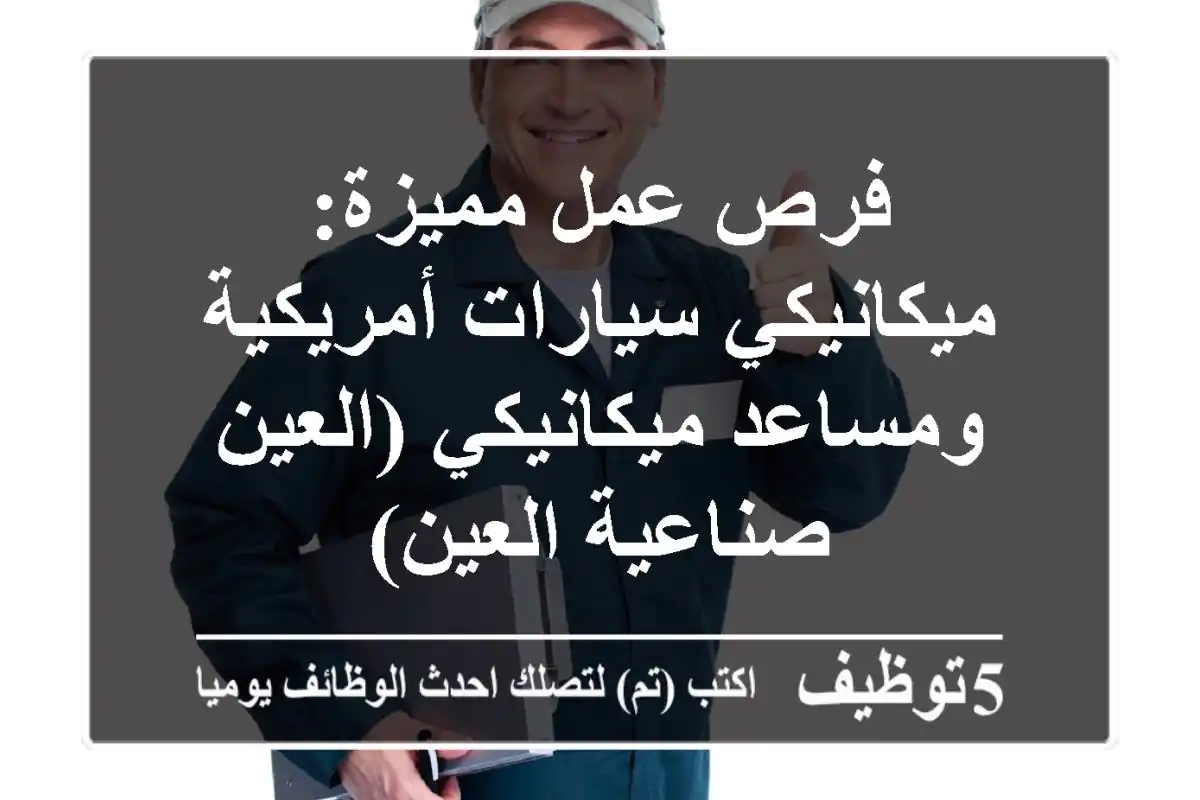 فرص عمل مميزة: ميكانيكي سيارات أمريكية ومساعد ميكانيكي (العين - صناعية العين)