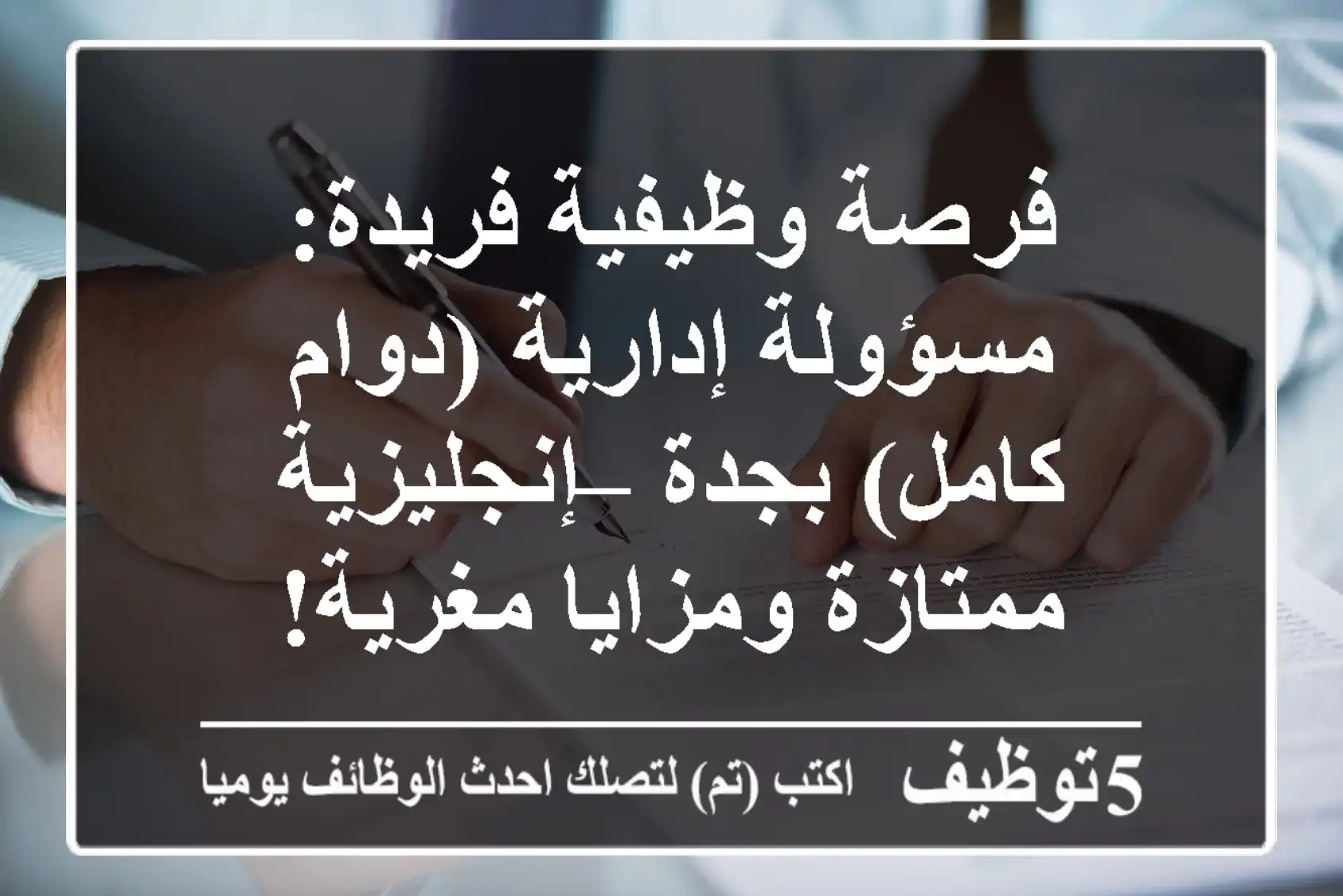 فرصة وظيفية فريدة: مسؤولة إدارية (دوام كامل) بجدة – إنجليزية ممتازة ومزايا مغرية!