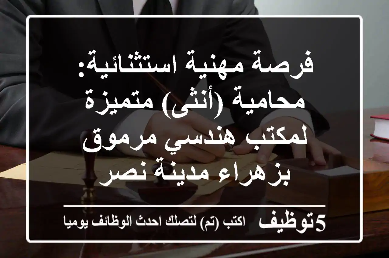فرصة مهنية استثنائية: محامية (أنثى) متميزة لمكتب هندسي مرموق بزهراء مدينة نصر