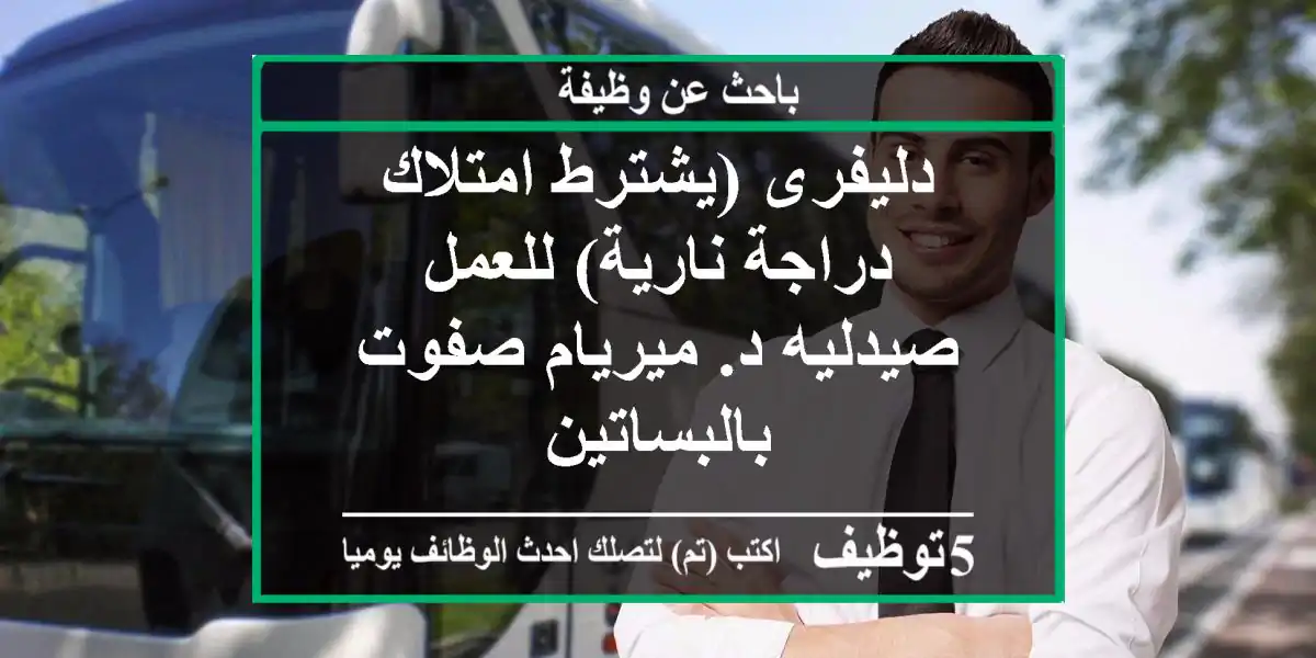 دليفرى (يشترط امتلاك دراجة نارية) للعمل صيدليه د. ميريام صفوت بالبساتين