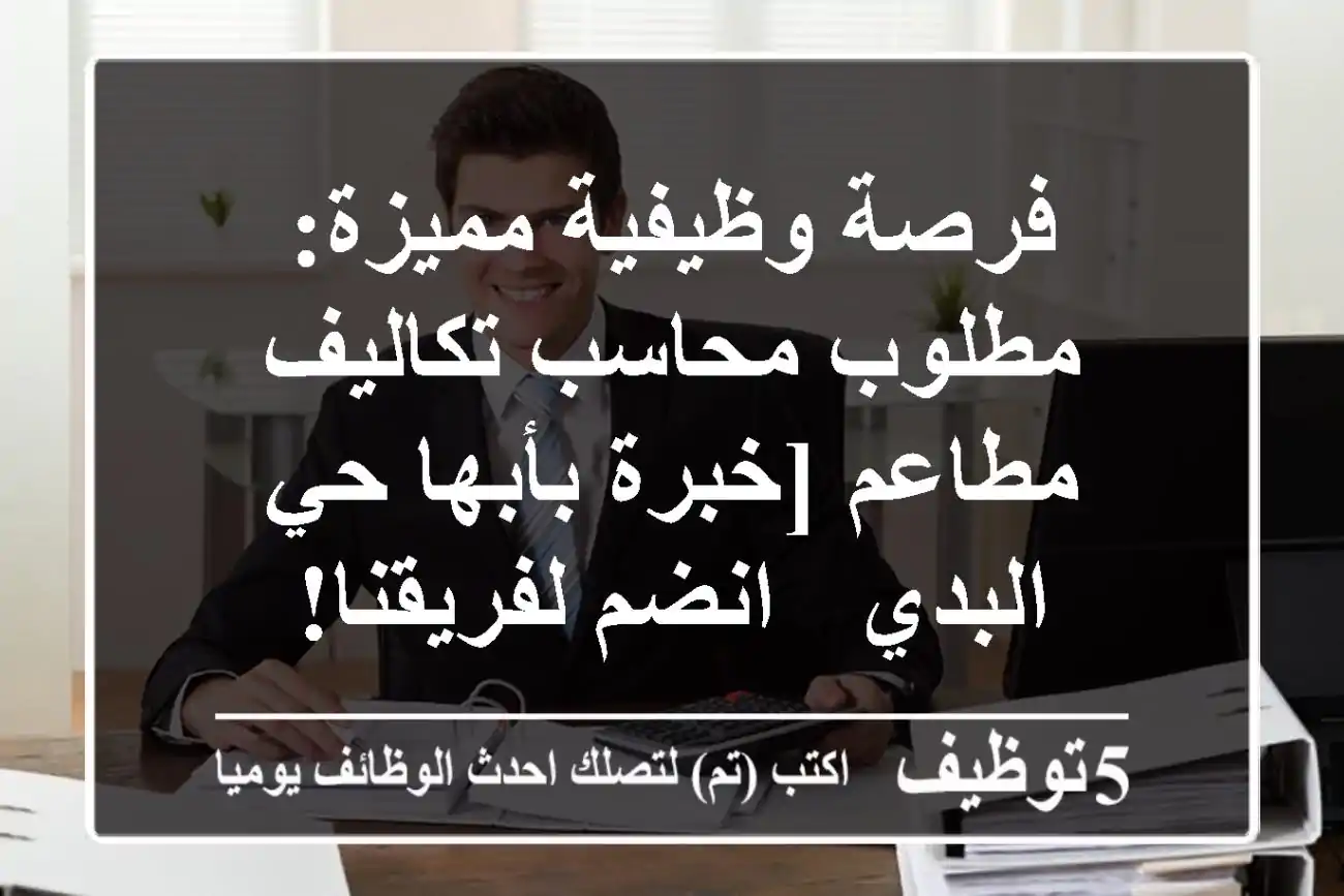 فرصة وظيفية مميزة: مطلوب محاسب تكاليف مطاعم [خبرة بأبها حي البدي - انضم لفريقنا!