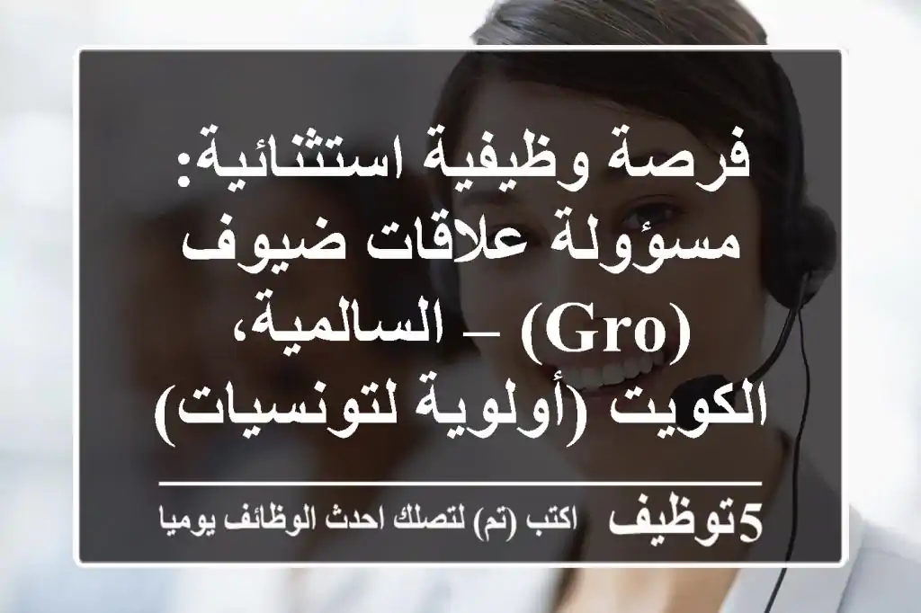 فرصة وظيفية استثنائية: مسؤولة علاقات ضيوف (GRO) – السالمية، الكويت (أولوية لتونسيات)