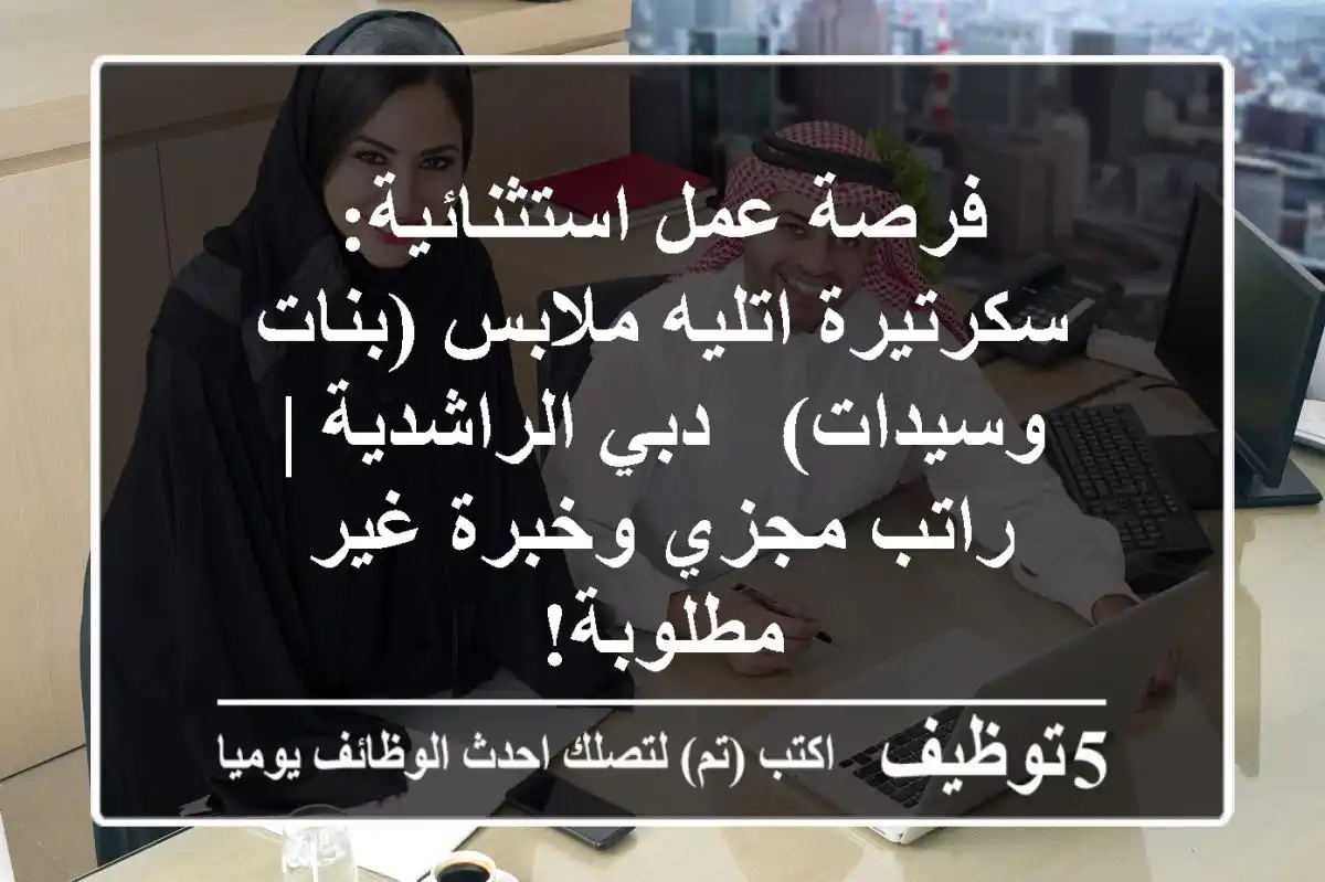 فرصة عمل استثنائية: سكرتيرة اتليه ملابس (بنات وسيدات) - دبي الراشدية | راتب مجزي وخبرة غير مطلوبة!