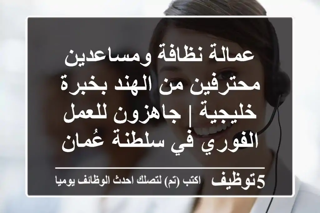 عمالة نظافة ومساعدين محترفين من الهند بخبرة خليجية | جاهزون للعمل الفوري في سلطنة عُمان