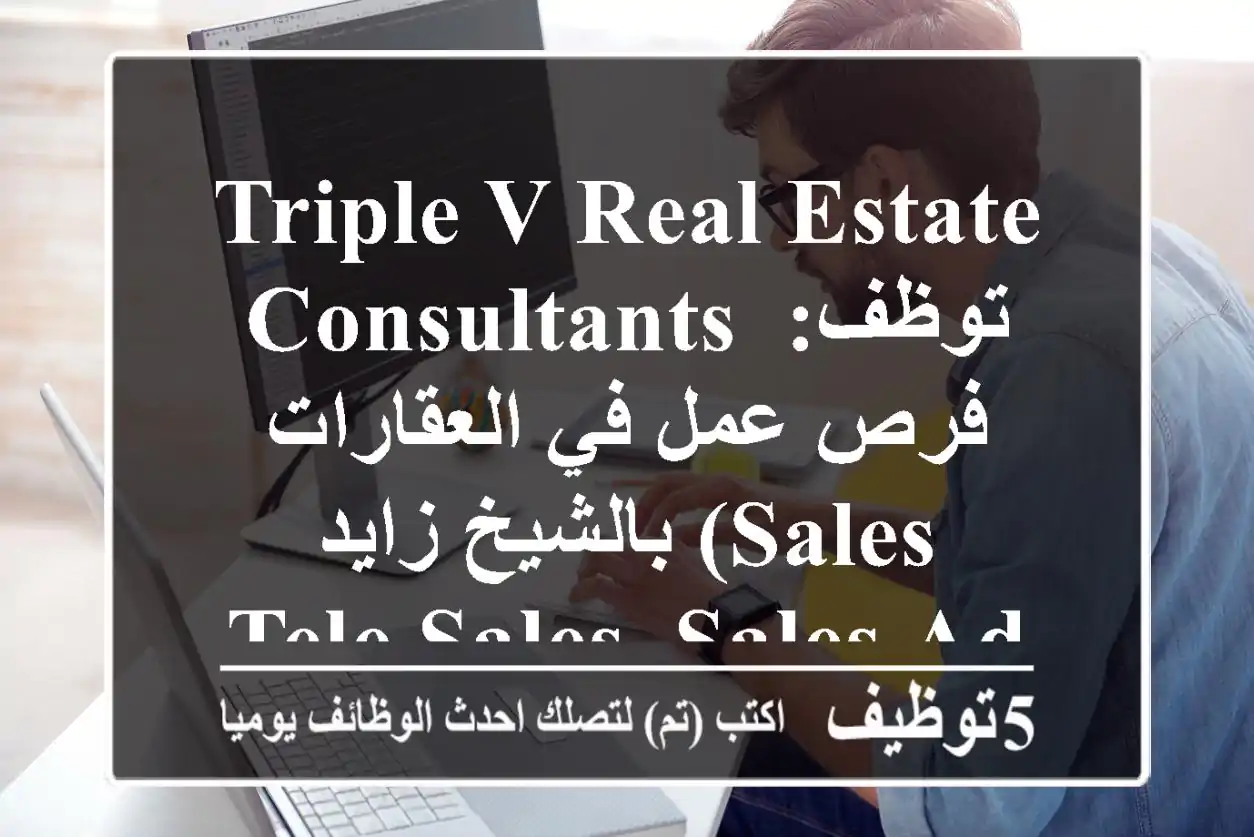 Triple V Real Estate Consultants توظف: فرص عمل في العقارات بالشيخ زايد (Sales, Tele Sales, Sales Admin)