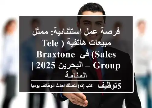 فرصة عمل استثنائية: ممثل مبيعات هاتفية (Tele-sales) في Braxtone Group – البحرين 2025 | المنامة