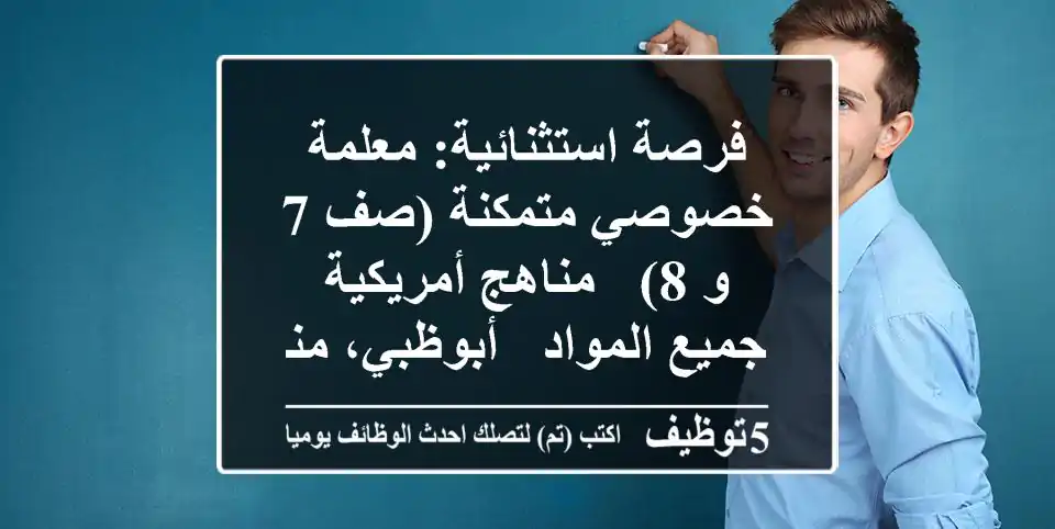 فرصة استثنائية: معلمة خصوصي متمكنة (صف 7 و 8) - مناهج أمريكية - جميع المواد - أبوظبي، منطقة الرياض