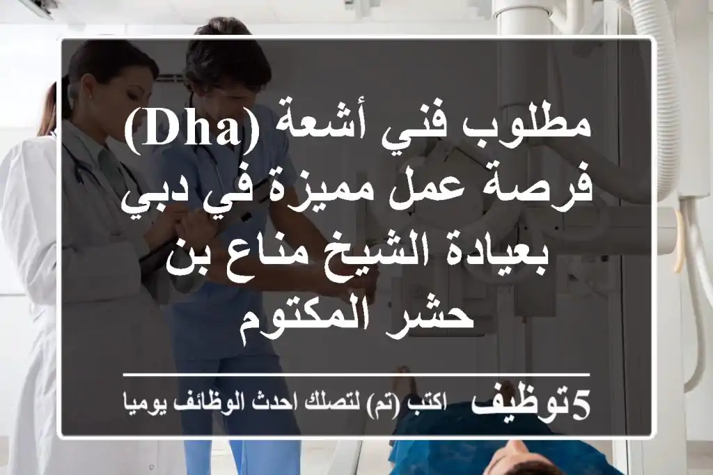 مطلوب فني أشعة (DHA) - فرصة عمل مميزة في دبي بعيادة الشيخ مناع بن حشر المكتوم