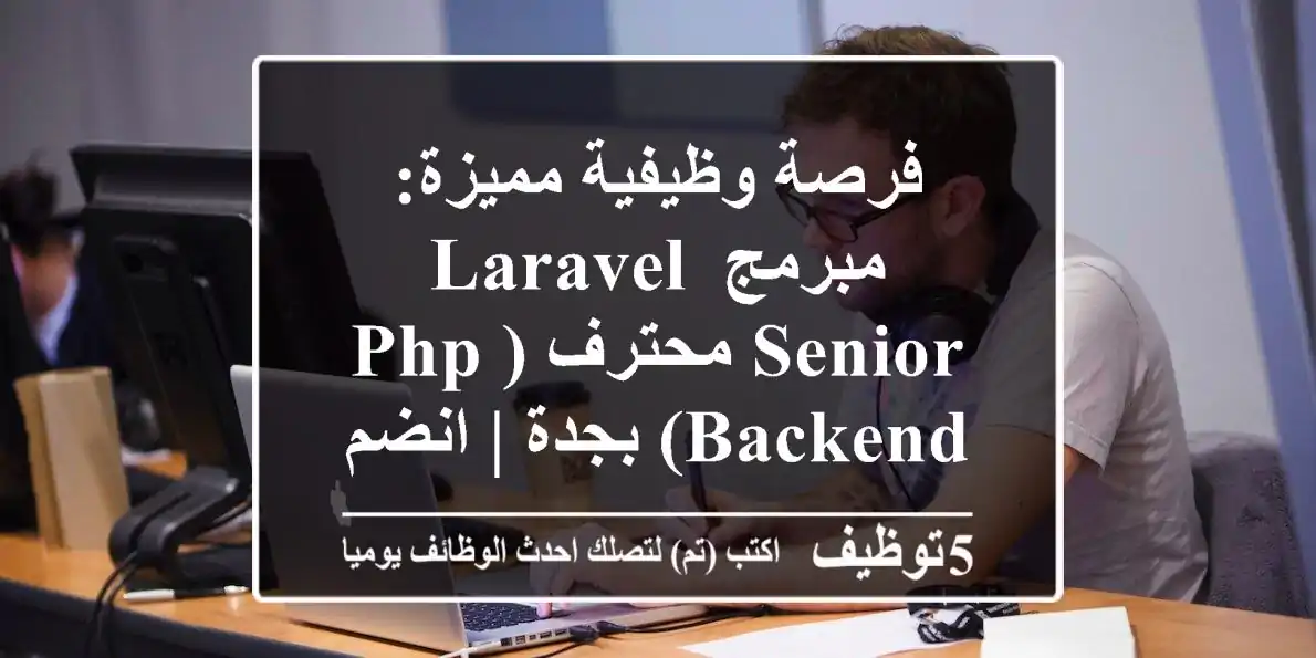 فرصة وظيفية مميزة: مبرمج Laravel Senior محترف (PHP Backend) بجدة | انضم لفريقنا المبتكر!