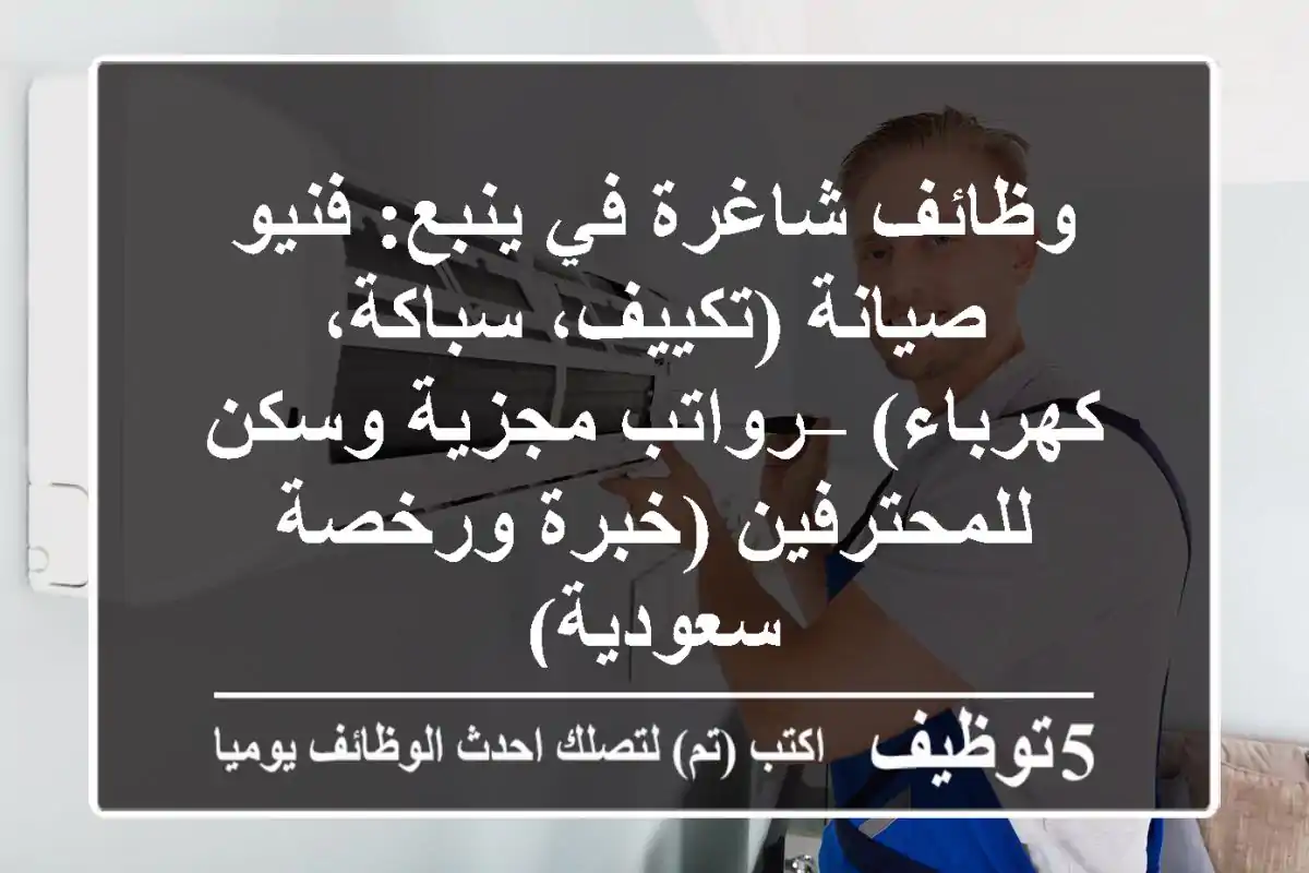 وظائف شاغرة في ينبع: فنيو صيانة (تكييف، سباكة، كهرباء) – رواتب مجزية وسكن للمحترفين (خبرة ورخصة سعودية)