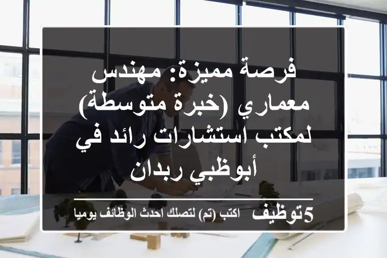 فرصة مميزة: مهندس معماري (خبرة متوسطة) لمكتب استشارات رائد في أبوظبي ربدان