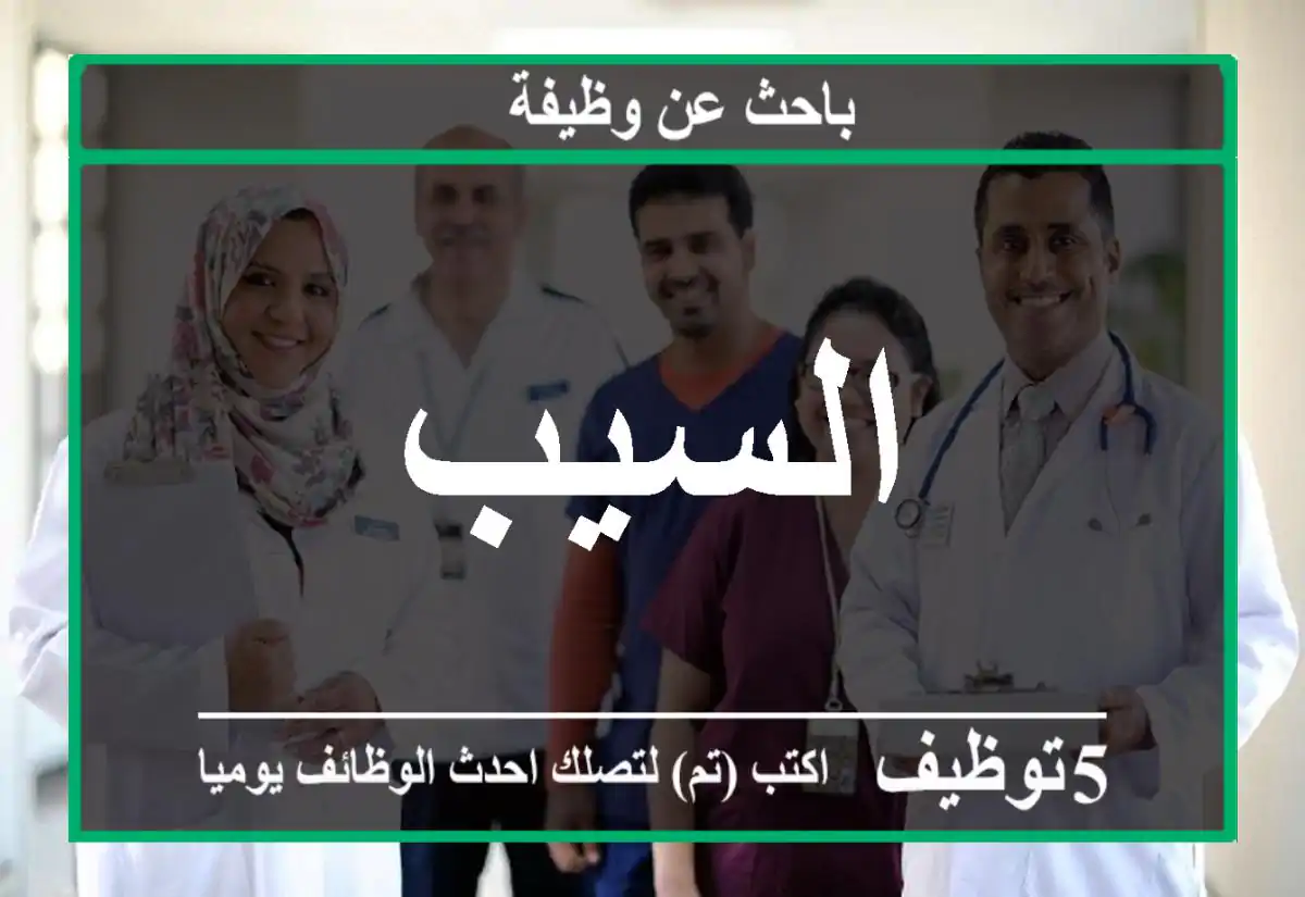 السيب