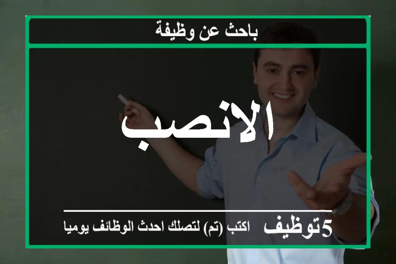 الانصب