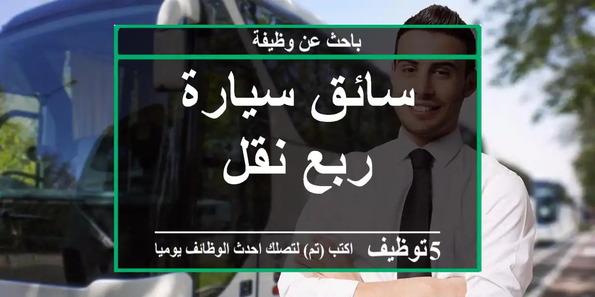 سائق سيارة ربع نقل