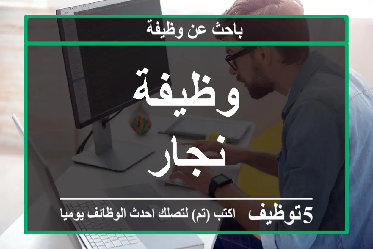 وظيفة نجار