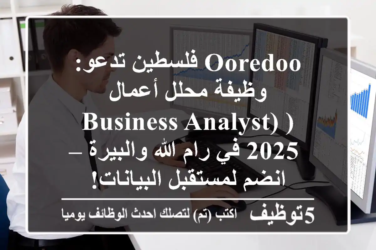 Ooredoo فلسطين تدعو: وظيفة محلل أعمال (Business Analyst) 2025 في رام الله والبيرة – انضم لمستقبل البيانات!