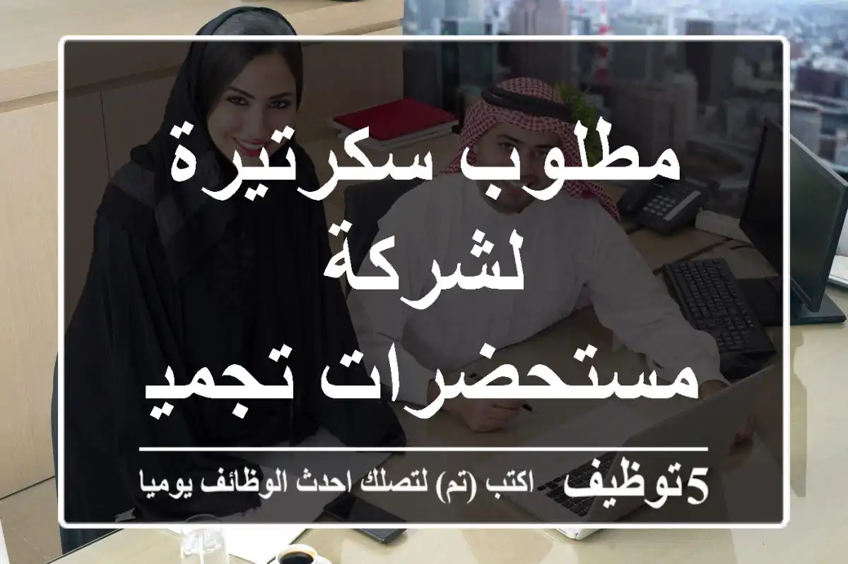 مطلوب سكرتيرة لشركة مستحضرات تجميل