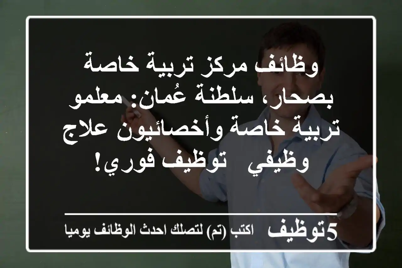 وظائف مركز تربية خاصة بصحار، سلطنة عُمان: معلمو تربية خاصة وأخصائيون علاج وظيفي - توظيف فوري!