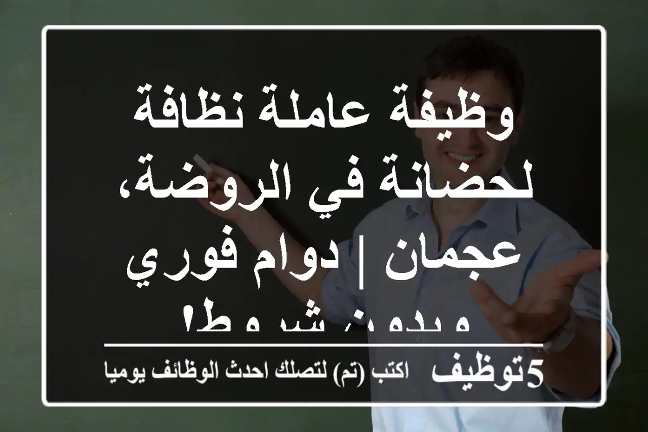 وظيفة عاملة نظافة لحضانة في الروضة، عجمان | دوام فوري وبدون شروط!