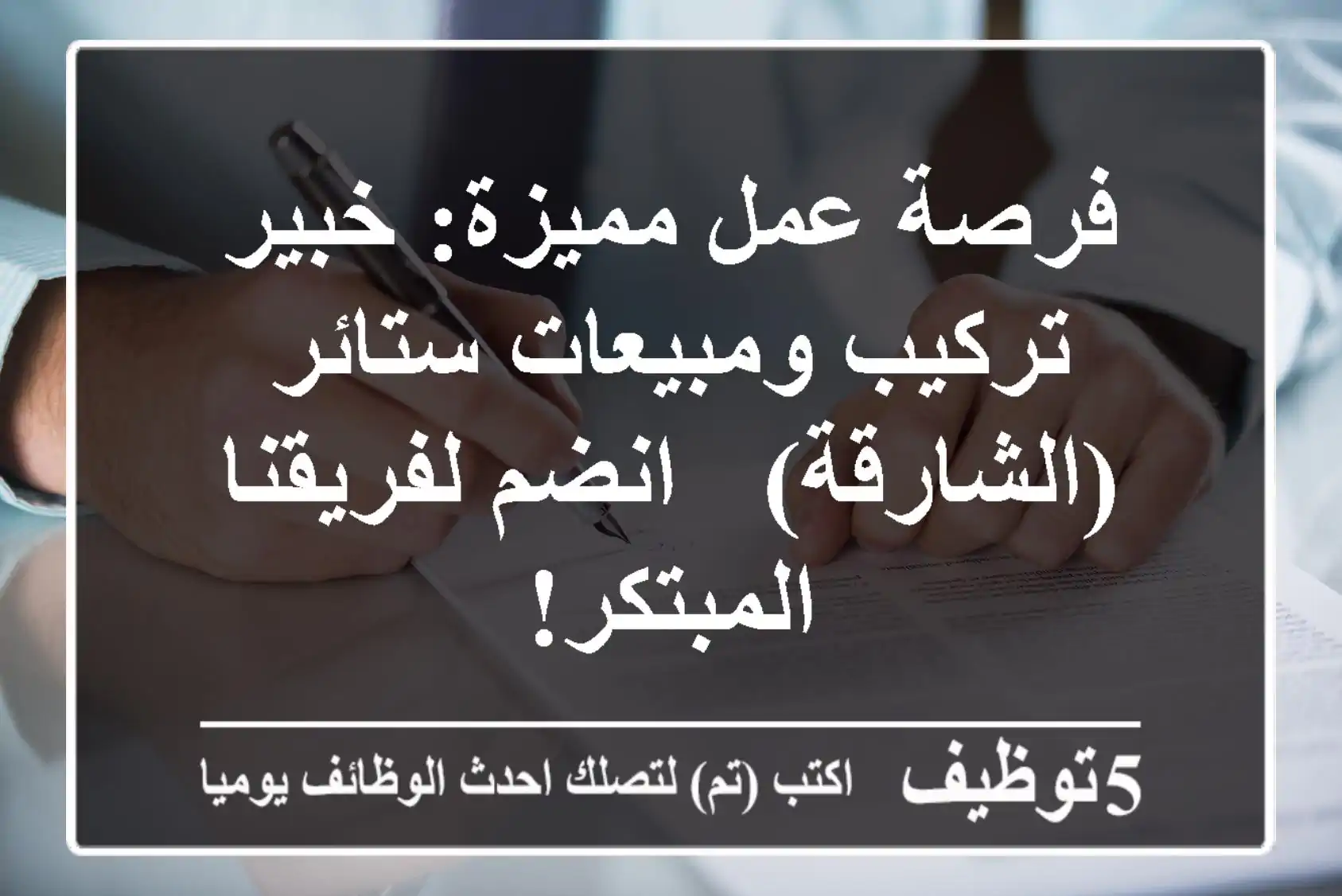فرصة عمل مميزة: خبير تركيب ومبيعات ستائر (الشارقة) - انضم لفريقنا المبتكر!