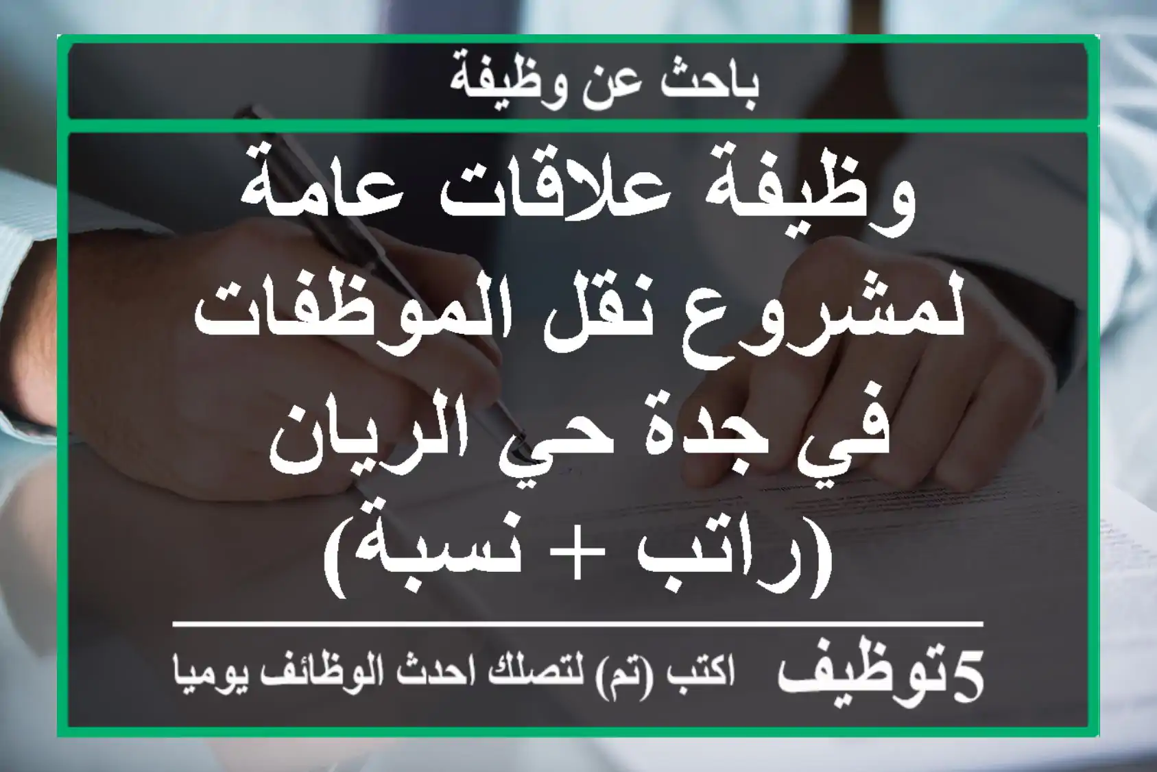 وظيفة علاقات عامة لمشروع نقل الموظفات في جدة حي الريان (راتب + نسبة)