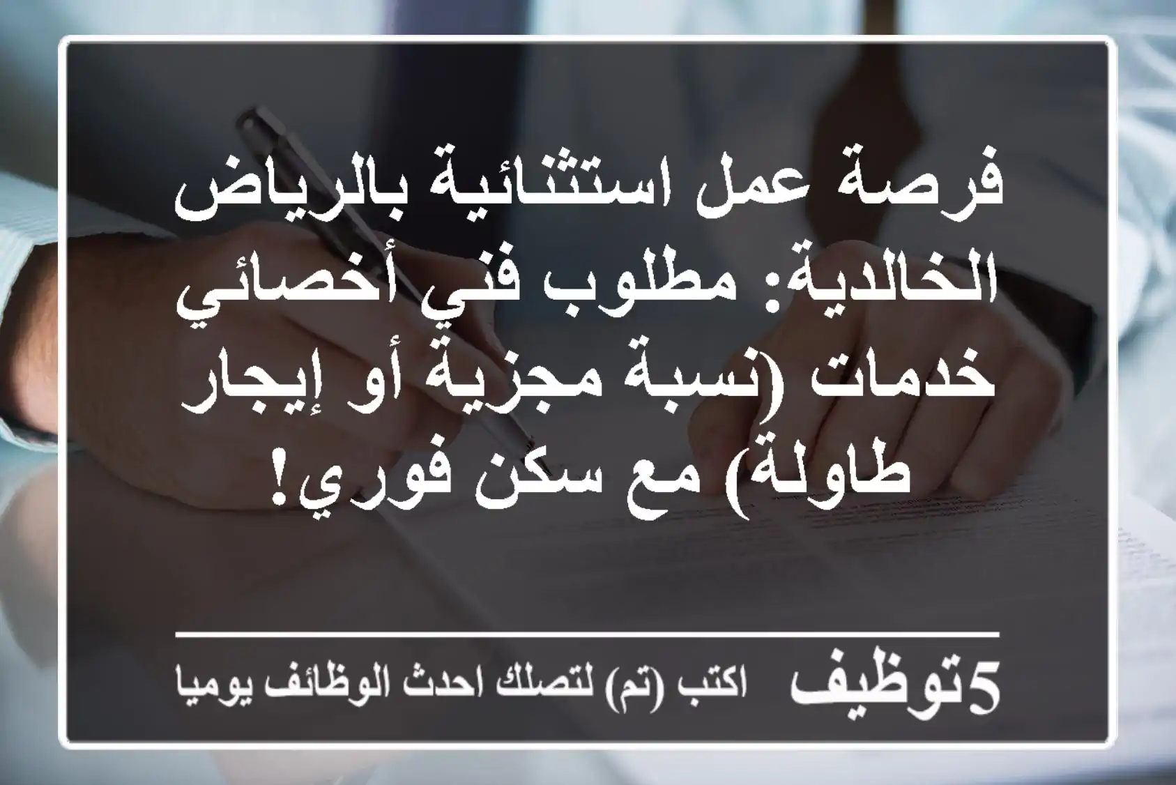 فرصة عمل استثنائية بالرياض الخالدية: مطلوب فني/أخصائي خدمات (نسبة مجزية أو إيجار طاولة) مع سكن فوري!