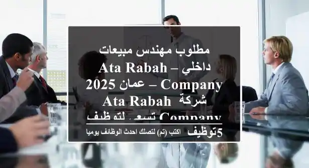 مطلوب مهندس مبيعات داخلي – ata rabah company – عمان 2025 شركة ata rabah company تسعى لتوظيف ...
