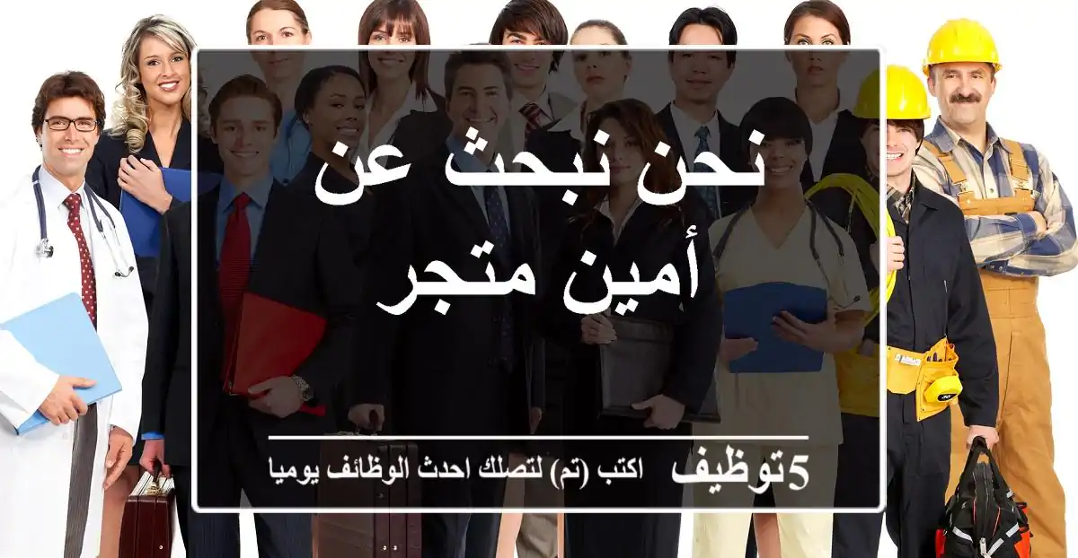 نحن نبحث عن أمين متجر