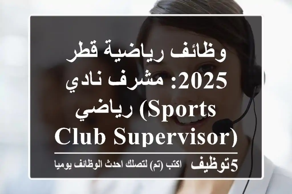 وظائف رياضية قطر 2025: مشرف نادي رياضي (Sports Club Supervisor) بفندق Rixos Premium Qetaifan Island North الفاخر