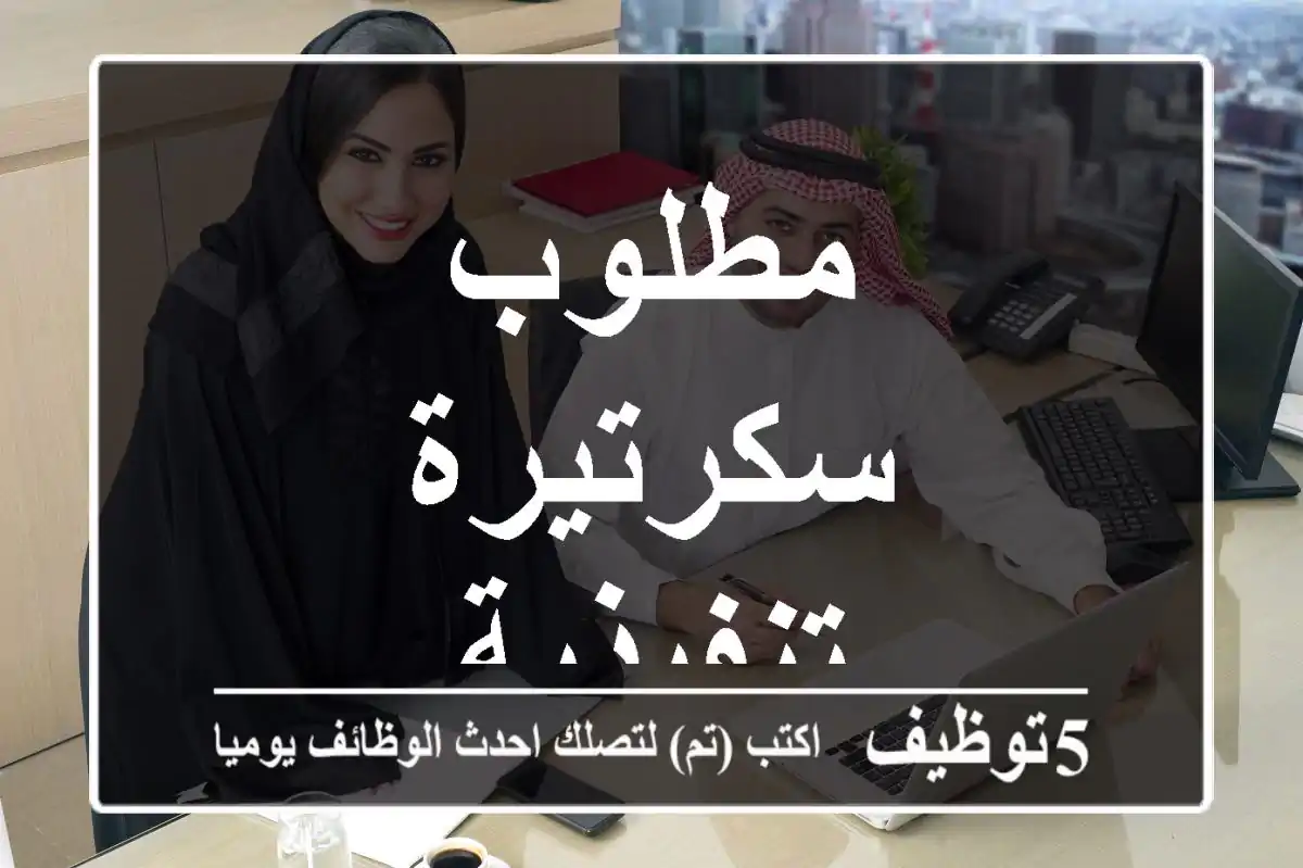 مطلوب سكرتيرة تنفيذية