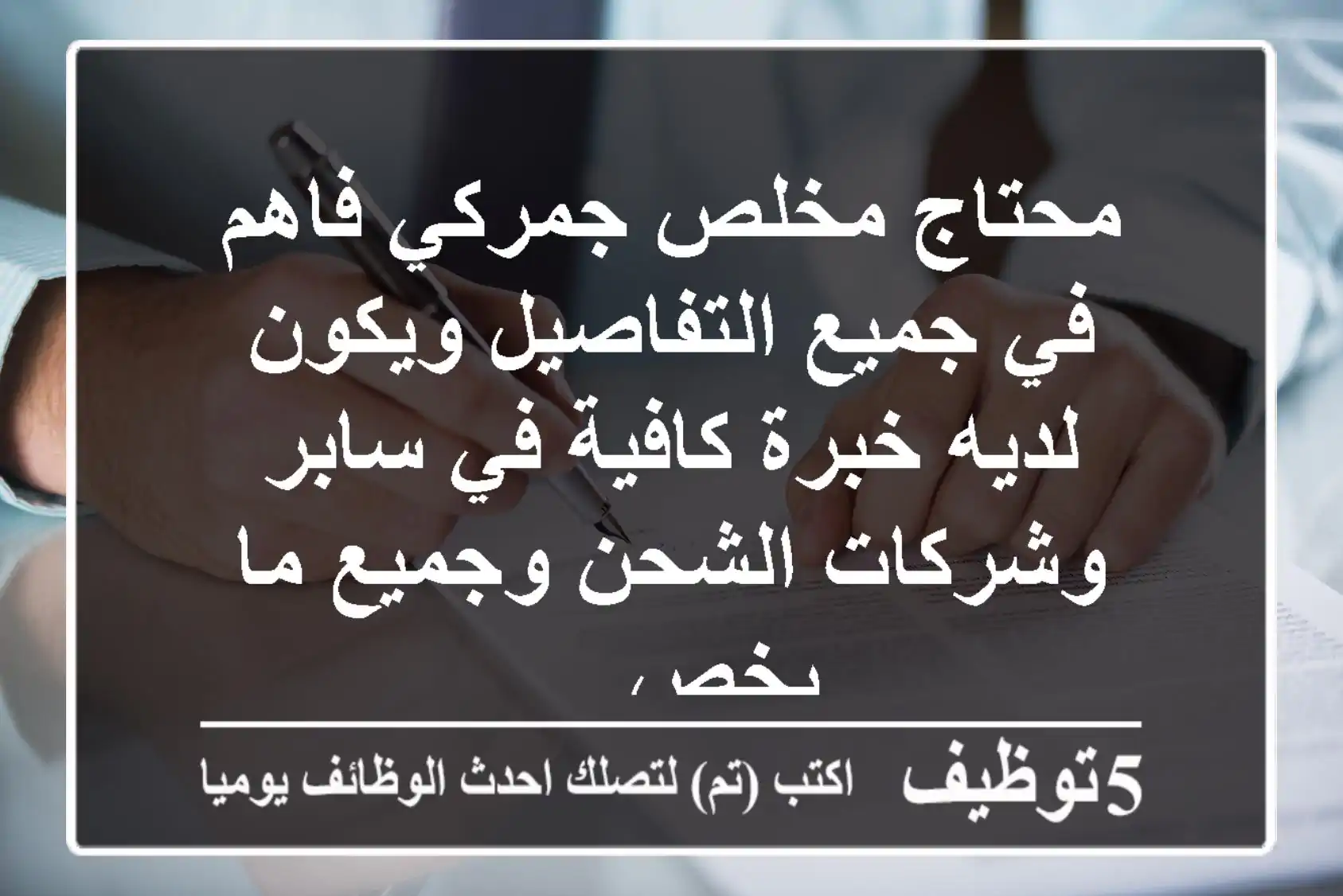 محتاج مخلص جمركي فاهم في جميع التفاصيل ويكون لديه خبرة كافية في سابر وشركات الشحن وجميع ما يخص ...